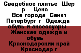 Свадебное платье “Шер“ 44-46 р. › Цена ­ 10 000 - Все города, Санкт-Петербург г. Одежда, обувь и аксессуары » Женская одежда и обувь   . Краснодарский край,Краснодар г.